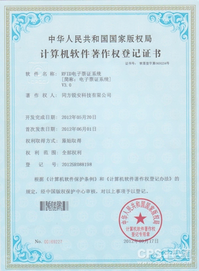 同方锐安“RFID涉密载体管控系统V2.0” 获软件著作权证书